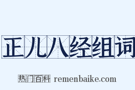 正儿八经组词是什么意思的图片